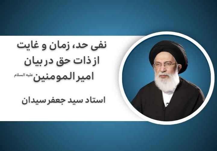 نفی حد، زمان و غایت از ذات حق در بیان امیر المومنین علیه السلام